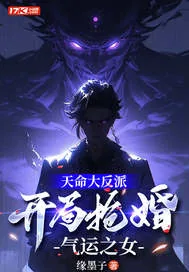 《天命大反派，开局抢婚气运之女》小说封面
