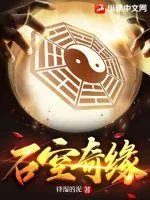 《石空奇缘》小说封面