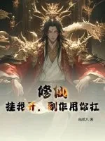 《修仙：挂我开，副作用你扛》小说封面