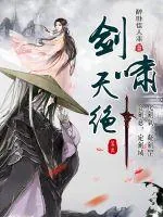 《剑啸天绝》小说封面