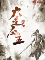 《大道圣主》小说封面