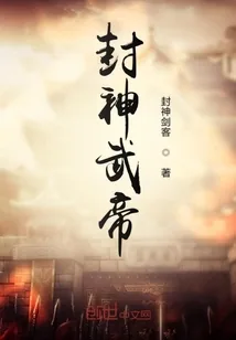 《封神武帝》小说封面
