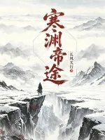 《寒渊帝途》小说封面