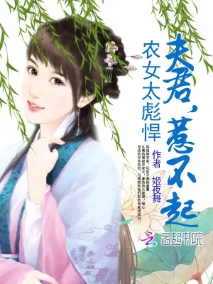 《农女太彪悍：夫君，惹不起！》小说封面