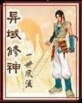 《异域修神》小说封面