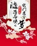 《随遇而安之宅门旧梦》小说封面