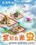 《全职业米虫》小说封面
