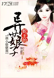 《蛇王的异世娘子》小说封面