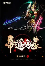 《帝道鸿蒙》小说封面
