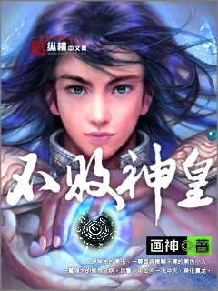 《不败神皇》小说封面