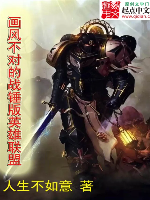 《画风不对的战锤版英雄联盟》小说封面
