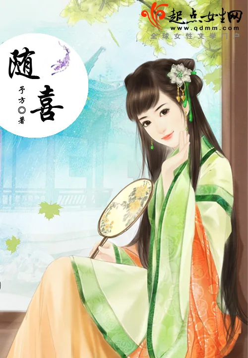 《随喜》小说封面