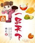 《一品天下》小说封面