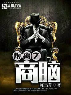 《叛离之商脑》小说封面