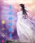 《异世神话传奇》小说封面