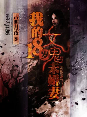 《我的18岁女鬼未婚妻》小说封面