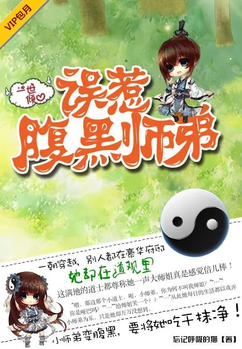 《一世倾心:误惹腹黑师弟》小说封面