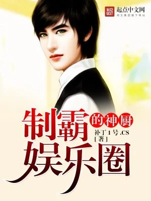 《制霸娱乐圈的神厨》小说封面