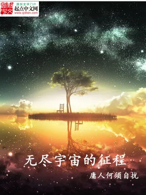 《无尽宇宙的征程》小说封面