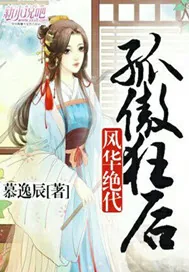 《孤傲狂后风华绝代》小说封面