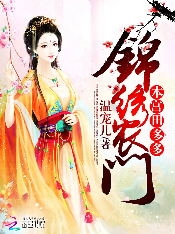 《锦绣农门：本宫田多多》小说封面