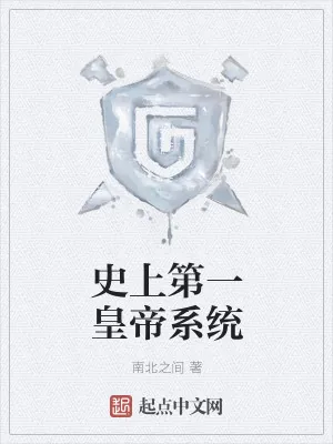 《史上第一皇帝系统》小说封面