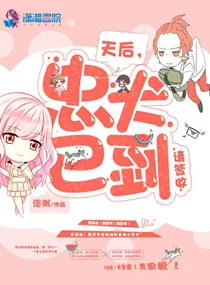 《天后，忠犬已到请签收》小说封面