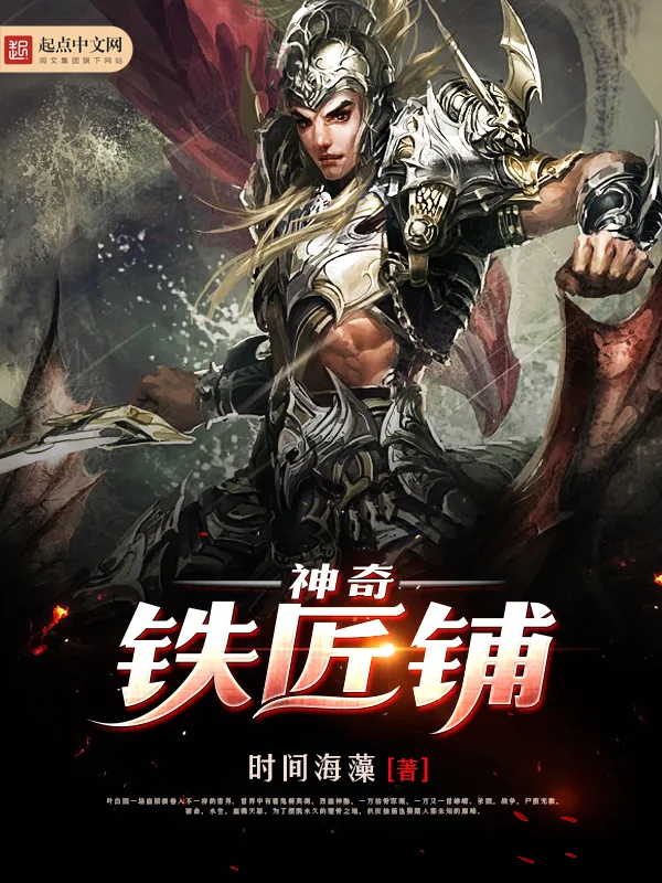 《神奇铁匠铺》小说封面