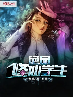 《绝品修仙学生》小说封面