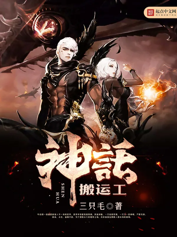 《神话搬运工》小说封面