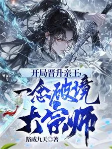 《开局晋升亲王,一念破境大宗师》小说封面