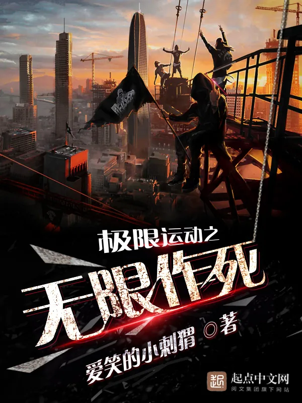 《极限运动之无限作死》小说封面