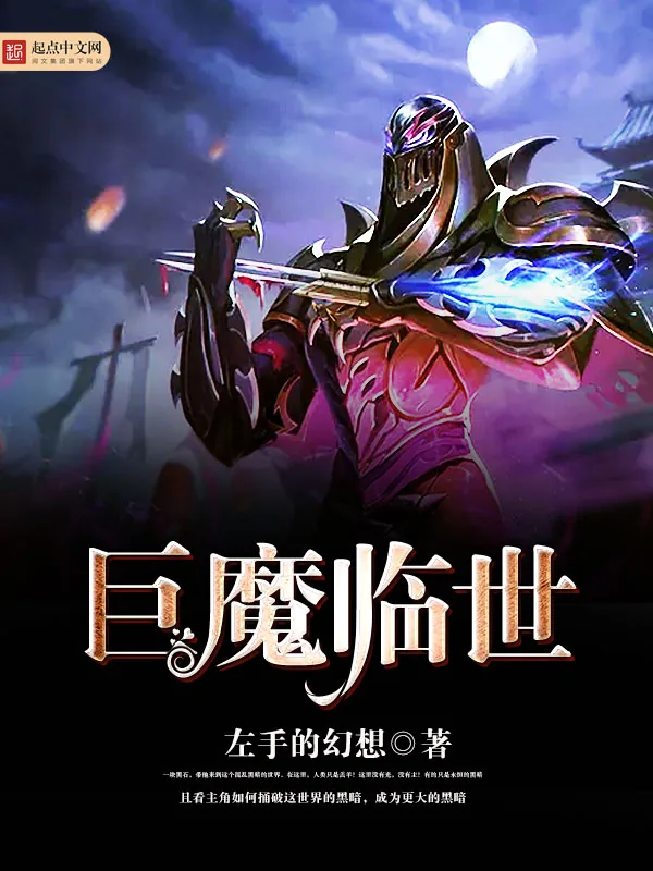 《巨魔临世》小说封面