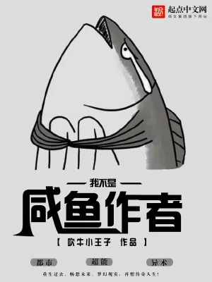《我不是咸鱼作者》小说封面
