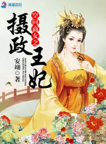 《空间商女之摄政王妃》小说封面