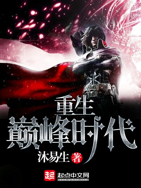 《重生巅峰时代》小说封面