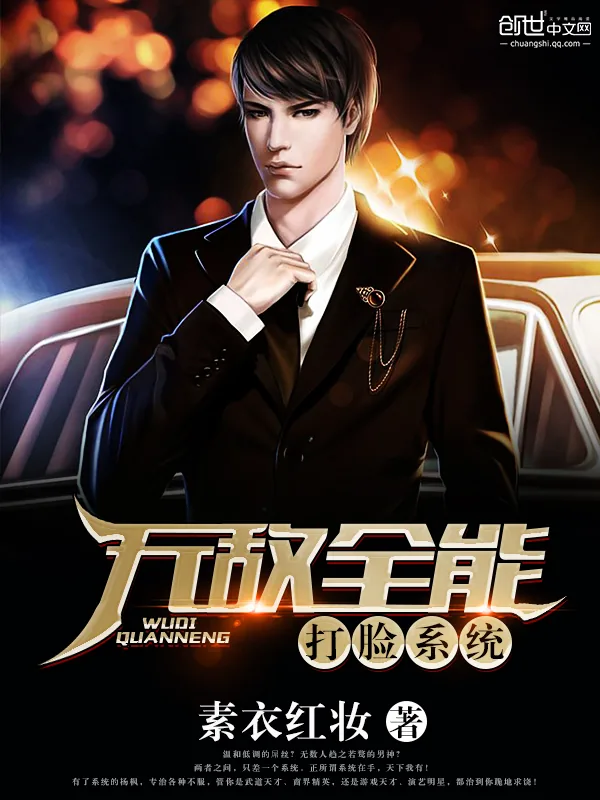 《无敌全能打脸系统》小说封面