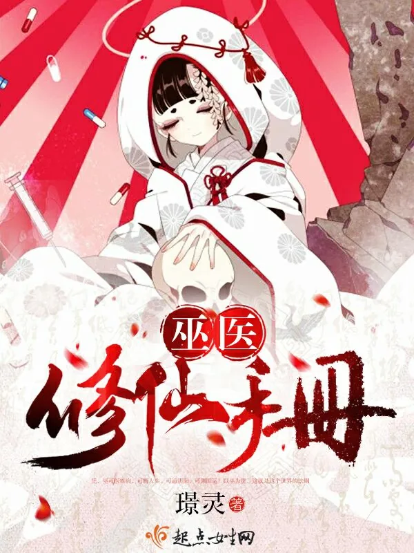 《巫医修仙手册》小说封面