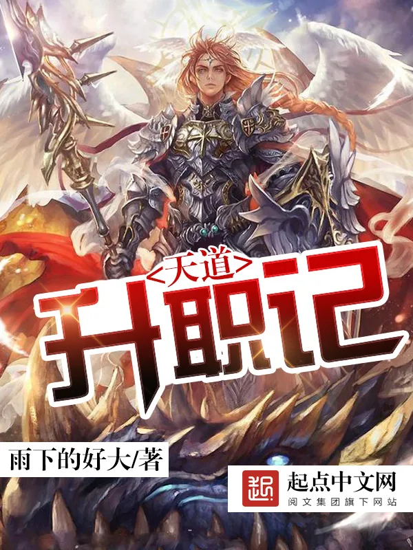 《天道升职记》小说封面