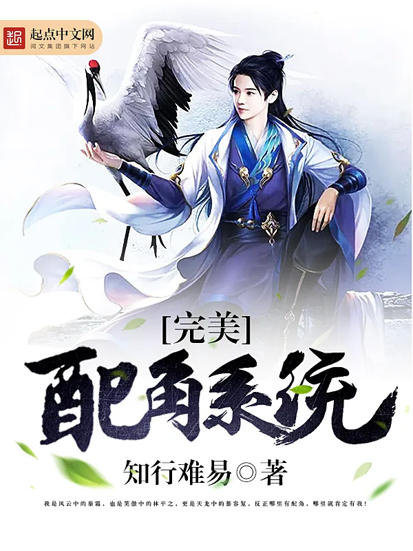 《完美配角系统》小说封面
