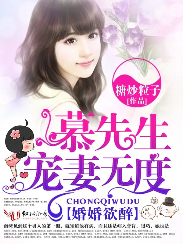 《婚婚欲醉，慕先生宠妻无度》小说封面