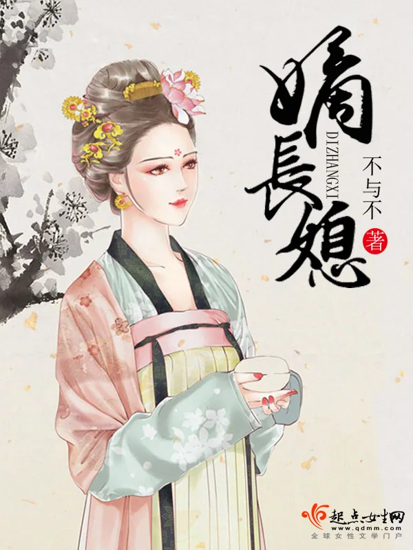 《嫡长媳》小说封面