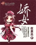 《娇女》小说封面