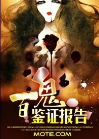 《百鬼鉴证报告》小说封面