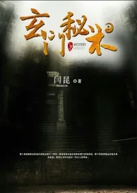《玄门秘术》小说封面