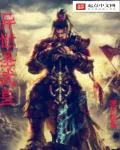 《异世圣武皇》小说封面