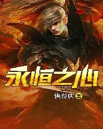 《永恒之心》小说封面
