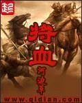 《将血》小说封面