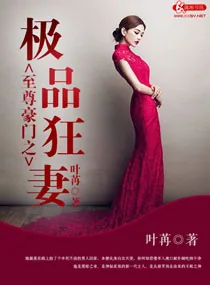 《至尊豪门之极品狂妻》小说封面
