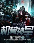 《机械神皇》小说封面